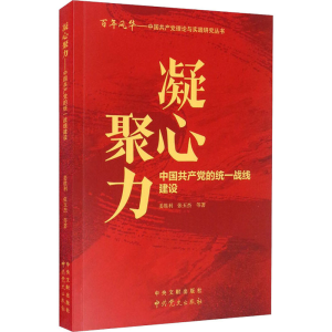 [M]凝心聚力 中国共产党的统一战线建设-9787507348149