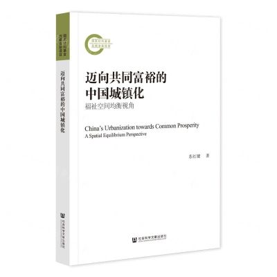 [N]迈向共同富裕的中国城镇化(福祉空间均衡视角)-9787522822662