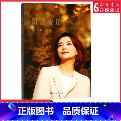 [正版]朗读者Ⅱ第1辑董卿主编文化情感类节目电视中国现当代文学小说随笔作品集朗读中国诗词大会文学诗歌词曲书排行榜书店书