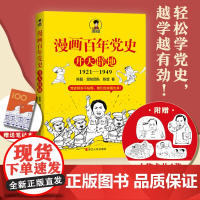 随机赠4张人物卡片 笔记本 队漫画百年党史 开天辟地 混知团队半小时系列之后的重磅力作 浙江人民出版社 正版书籍