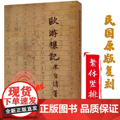 欧游杂记 朱自清著现代文学名著原版珍藏·第二辑书籍