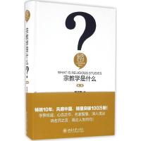 宗教学是什么(第二版)