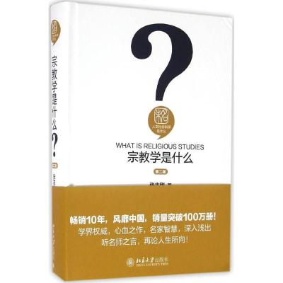 宗教学是什么(第二版)
