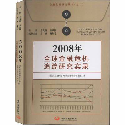 [M]2008年全球金融危机追踪研究实录 国务院发展研究中心经济形势分析小组 著 -9787517711025