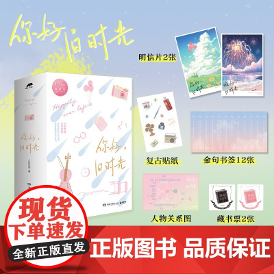 你好 旧时光 全三册 八月长安 著 青春文学