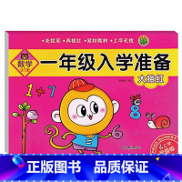 一年级入学准备.大描红.数学(全1册) 幼小衔接 [正版]一年级入学准备拼音数学大描红300汉字上下幼儿园大班升一年级学