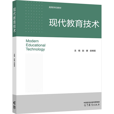 正版新书]现代教育技术赵健,俞树煜 编9787040628029