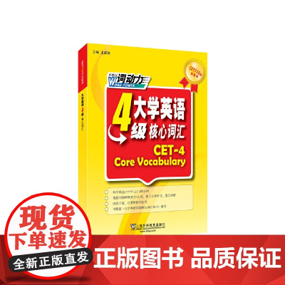 CET-4词动力 大学英语四级核心词汇