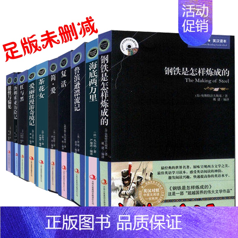 鲁滨逊漂流记 [正版]足本未删减世界名著10册中英文双语版原版原著简爱茶花女傲慢与偏见海底两万里复活鲁滨逊漂流记钢铁是怎