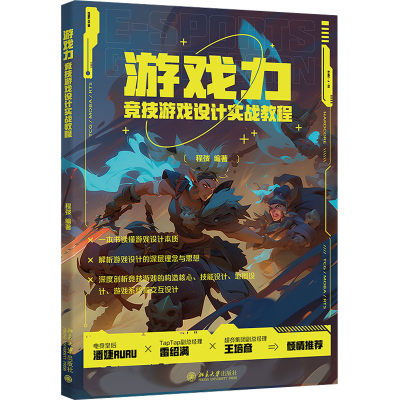 正版新书]游戏力 竞技游戏设计实战教程程弢 编著9787301346990