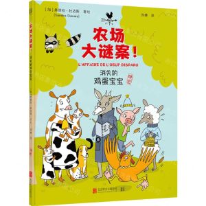 [N]消失的鸡蛋宝宝(精)/农场大谜案-9787559672988
