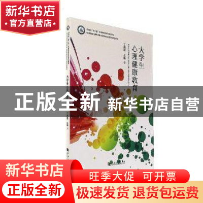 正版 大学生心理健康教育 丁新胜主编 河南大学出版社 9787564929