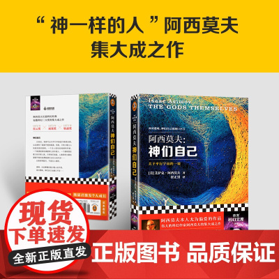 神们自己 艾萨克·阿西莫夫著 探究关于平行宇宙的一切 中文版全译本初次登陆中国 外国文学科幻小说 科幻经典