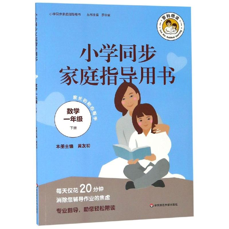 醉染图书数学1年级(下)/小学同步家庭指导用书9787567589254