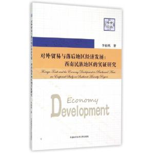 正版新书]对外贸易与落后地区经济发展--西南民族地区的实证研究
