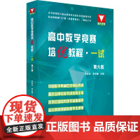 高中数学竞赛培优教程(一试)第六版