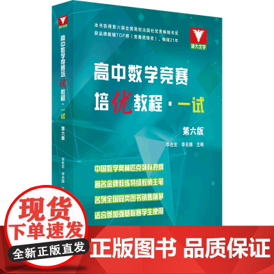 高中数学竞赛培优教程(一试)第六版