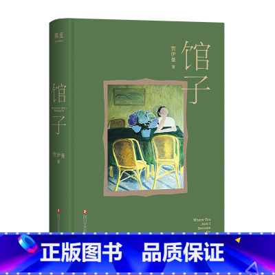 [正版]馆子 贺伊曼短篇小说集 一间馆子 六个故事 人气画家卤猫绘制封面插画 出品