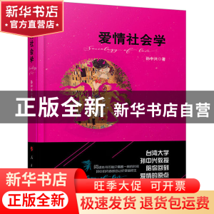 正版 爱情社会学 孙中兴著 人民出版社 9787010166667 书籍