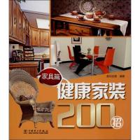 正版新书]健康家装200招(家具篇)数码创意9787512342101