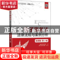 正版 电子商务法:法律法规与案例分析:微课版 编者:温希波//邢志