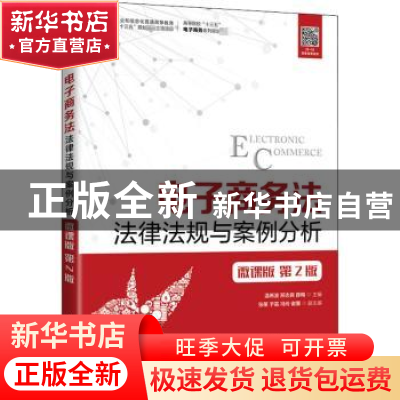 正版 电子商务法:法律法规与案例分析:微课版 编者:温希波//邢志