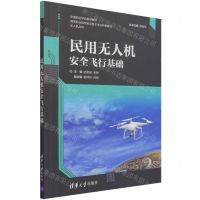 [N]民用无人机安全飞行基础(无人机方向高等职业院校前沿技术专业特色教材)-9787302573678
