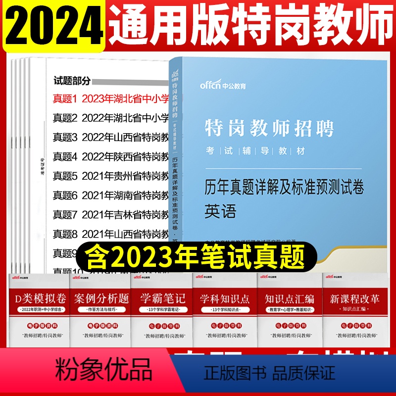 [正版]特岗教师考试英语真题试卷中公教育特岗教师招聘考试用书2024中小学英语历年真题试卷云南河南河北山西甘肃吉林黑龙