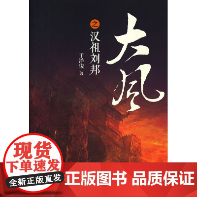 大风之汉祖刘邦(作家梁晓声作序并题词:胸中自有豪气在,敢遣霸雄战笔端)