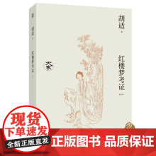 红楼梦考证(新校本)胡适作品 九州出版社自营直售