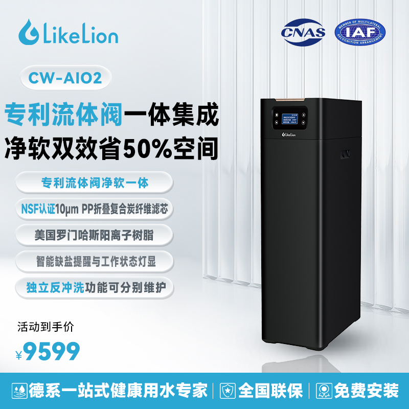 涞恩LikeLion中央净软一体机CW-AIO2别墅大宅全屋净水超大流量2m³/h