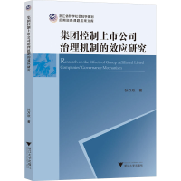 正版新书]集团控制上市公司治理机制的效应研究孙万欣 著9787308