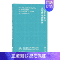 [正版]文化遗产推动城市可持续发展(东亚东南亚和太平洋地区研究)书周俭文化遗产保护研究世界城市经济经普通大众文化书籍