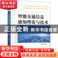 正版 智能交通信息感知理论与技术 赵池航 电子工业出版社 978712
