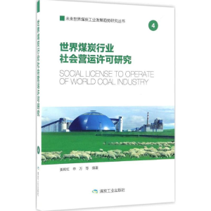 醉染图书世界煤炭行业社会营运许可研究9787502050344