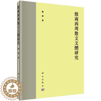 [醉染正版]正常发货 正版 殷商西周散文文体研究 梅军 书店 文学理论基本问题 科学出版社书籍 读乐尔书