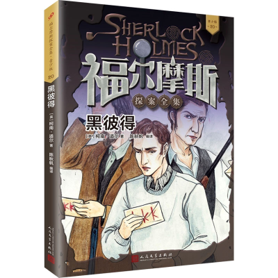 [M]黑彼得-9787020134526