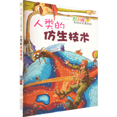 酷科普发现从这里开始:人类的仿生技术 /刘怀景