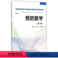 [正版]预防医学(第二版)(高职案例版)