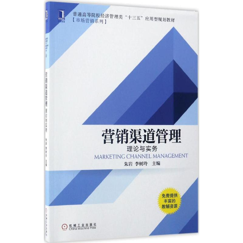 [M]营销渠道管理-9787111563631