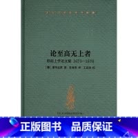 莱布尼茨著作书信集 论至高无上者——形而上学论文集 1675—1676 [正版]莱布尼茨著作书信集 论至高无上者——形