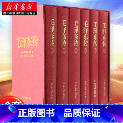 [正版]毛泽东传 精装版 金冲及主编 全套6卷函盒(珍藏本) 毛选毛泽东思想 毛泽东语录 毛泽东选集 领袖伟人传记 中