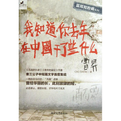 [M]我知道你去年在中国干了些什么-9787533937263