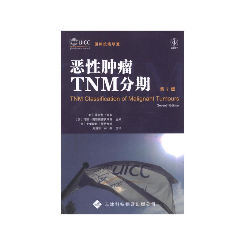 [M]恶性肿瘤TNM分期(第7版)-9787543330375