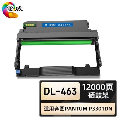 绘威臻享版 硒鼓架 DL-463 黑鼓 1支装(单位:支)