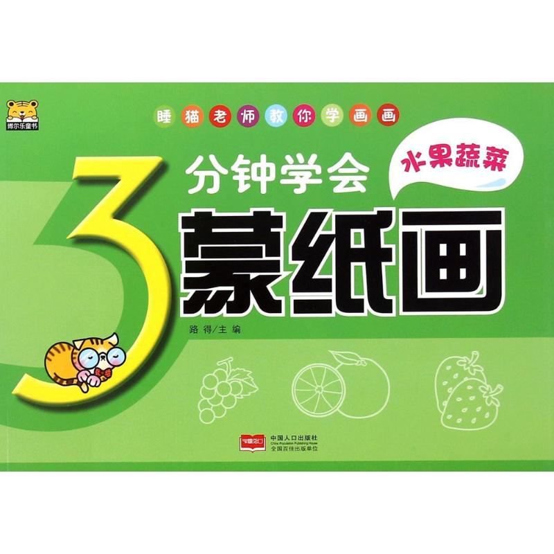正版新书]3分钟学会蒙纸画(水果蔬菜)路得9787510132681