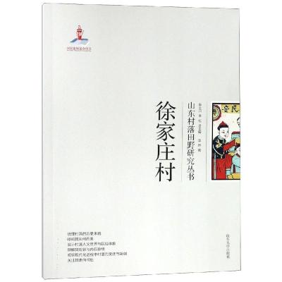 徐家庄村/山东村落田野研究丛书_852_430