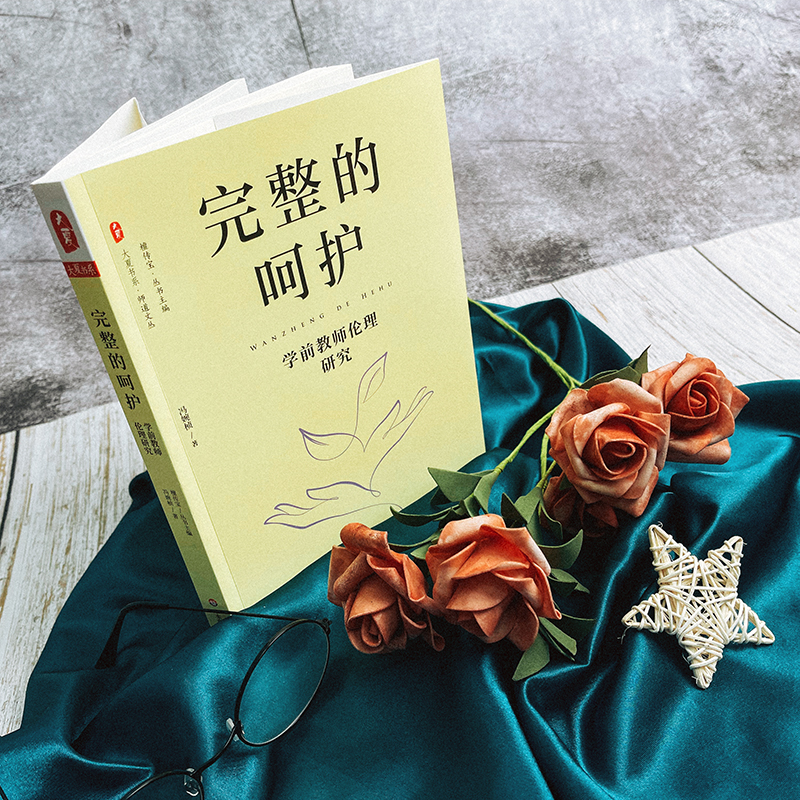 大夏书系·完整的呵护——学前教师伦理研究