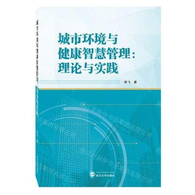 [N]城市环境与健康智慧管理--理论与实践-9787307237230