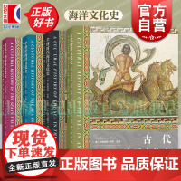 全球时代海洋文化史 海洋文化史 中世纪近代早期古代海洋文化史玛格丽特科恩主编上海人民出版社自然科学文化史研究正版图书
